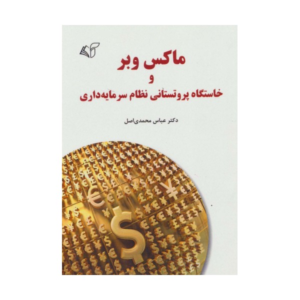 ماکس وبر و خاستگاه پروتستانی نظام سرمایه داری