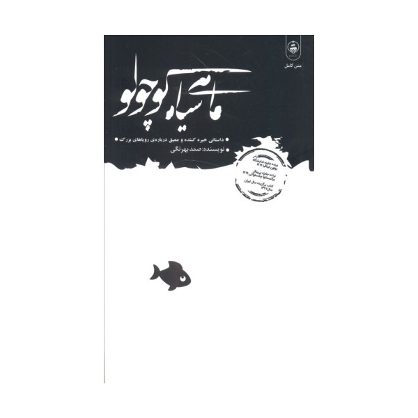 ماهی سیاه کوچولو