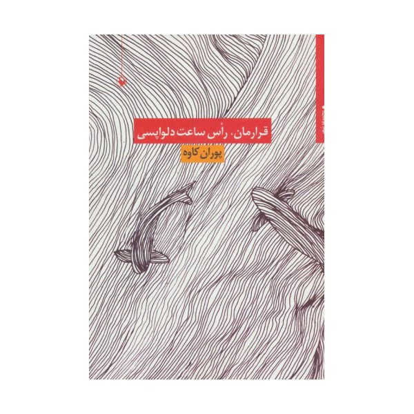 قرارمان،راس ساعت دلواپسی (مجموعه شعر)