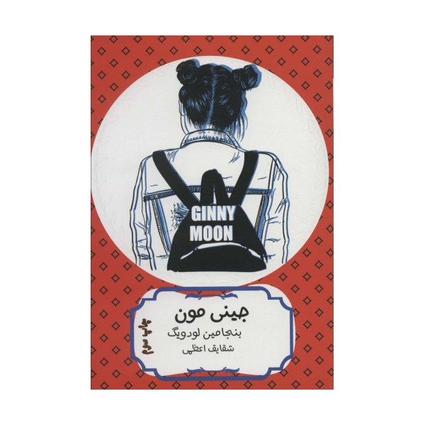 جینی مون