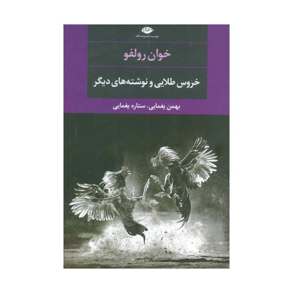 خروس طلایی و نوشته های دیگر (ادبیات مدرن جهان،چشم و چراغ106)