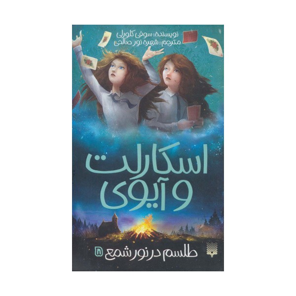 اسکارلت و آیوی 5 (طلسم در نور شمع)