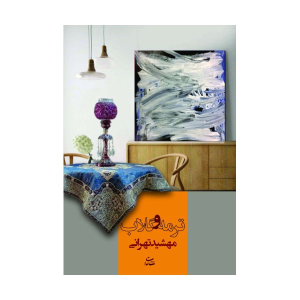 ترمه و گلاب