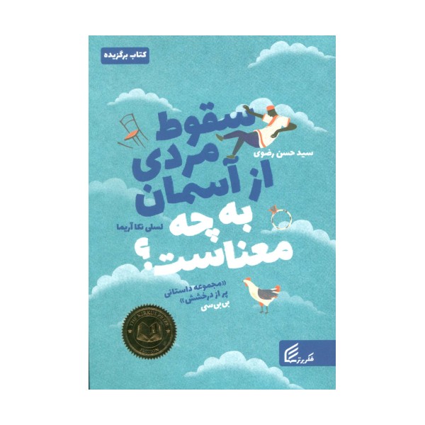 سقوط مردی از آسمان به چه معناست؟