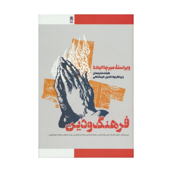 فرهنگ و دین
