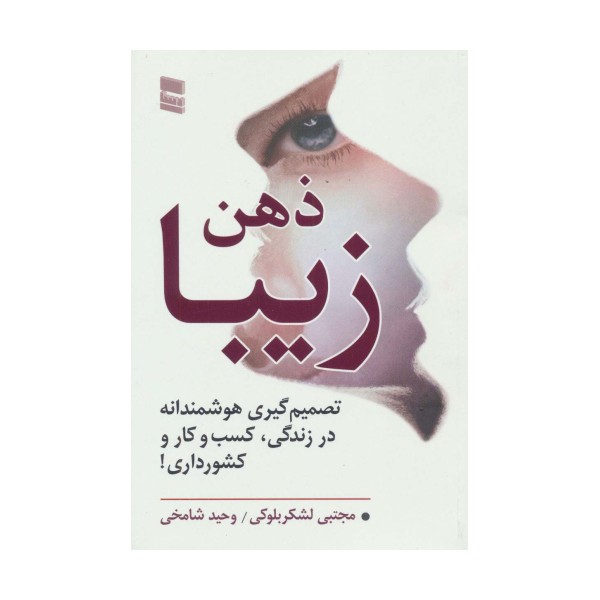 ذهن زیبا (تصمیم گیری هوشمندانه در زندگی،کسب و کار و کشور داری!)