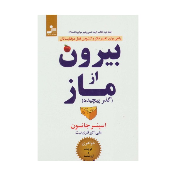 بیرون از ماز (گذر پیچیده)،(راهی برای تغییر فکر و گشودن قفل موفقیت تان)