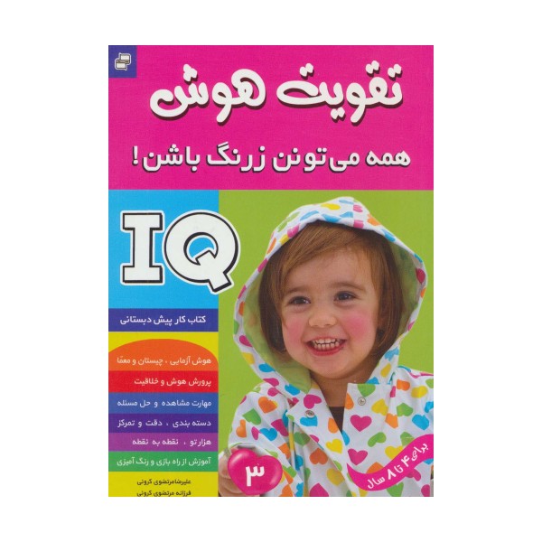 آی کیو،تقویت هوش 3 (همه می تونن زرنگ باشن!)