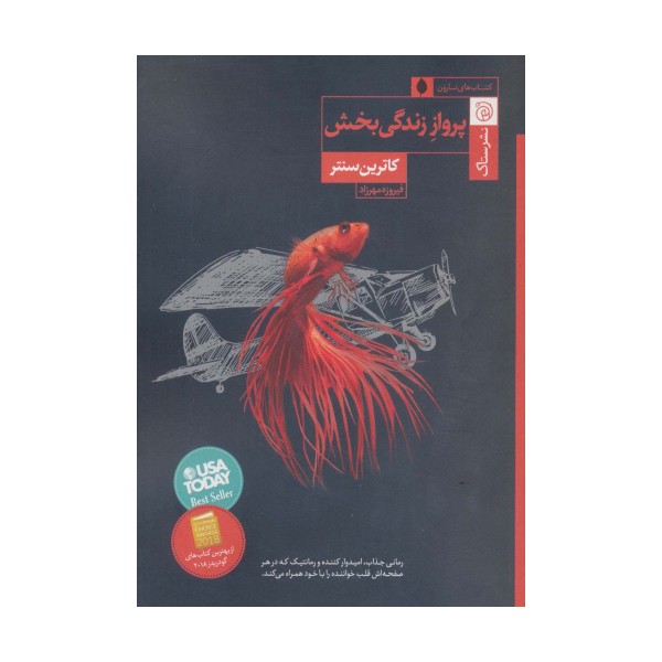 پرواز زندگی بخش
