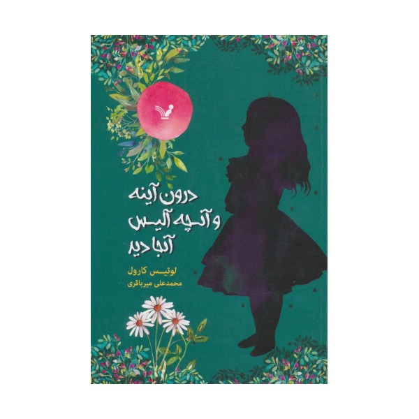 درون آینه و آنچه آلیس آنجا دید