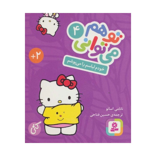 تو هم می توانی 4 (خودم لباسم را می پوشم)