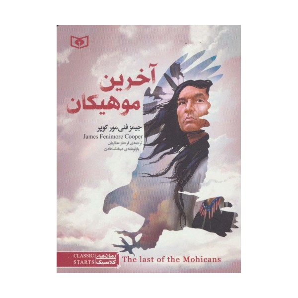 رمان های کلاسیک31 (آخرین موهیکان)