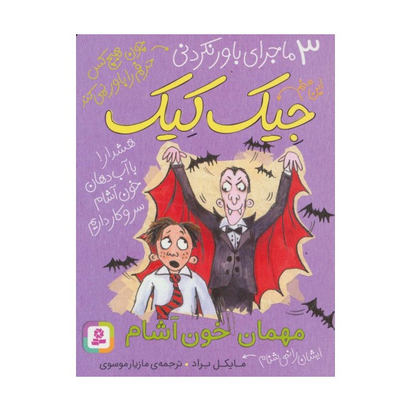 3 ماجرای باور نکردنی جیک کیک (مهمان خون آشام)