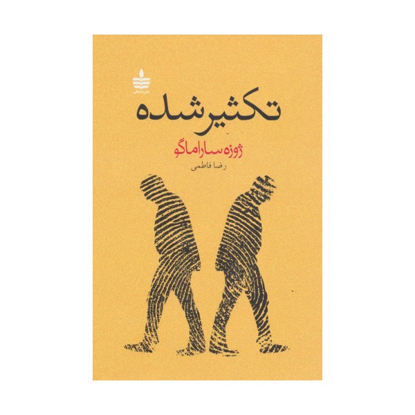 تکثیر شده