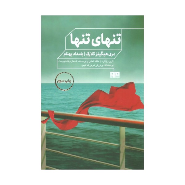 تنهای تنها