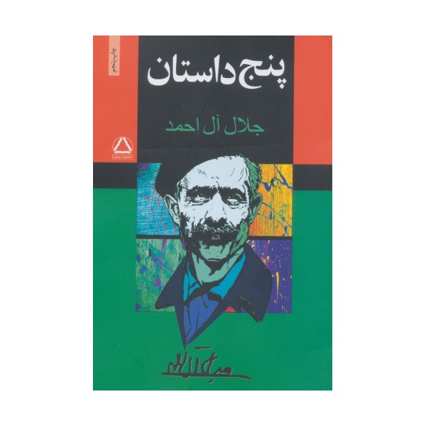 پنج داستان