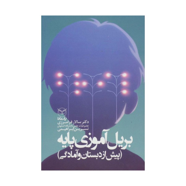 بریل آموزی پایه (پیش از دبستان و آمادگی)