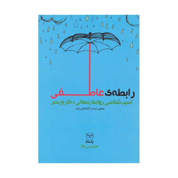 رابطه عاطفی (آسیب شناسی روابط پنهانی دختر و پسر)