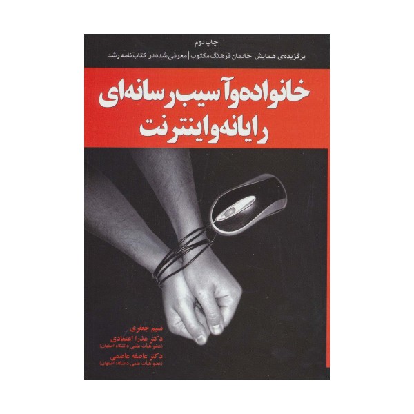 خانواده و آسیب رسانه ای رایانه و اینترنت