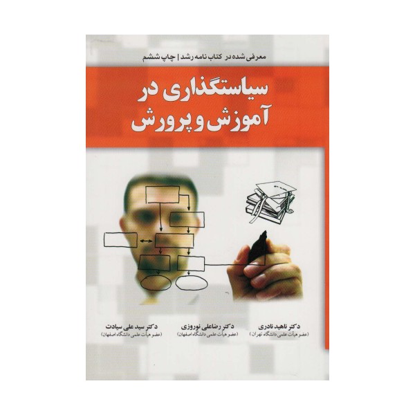 سیاستگذاری در آموزش و پرورش