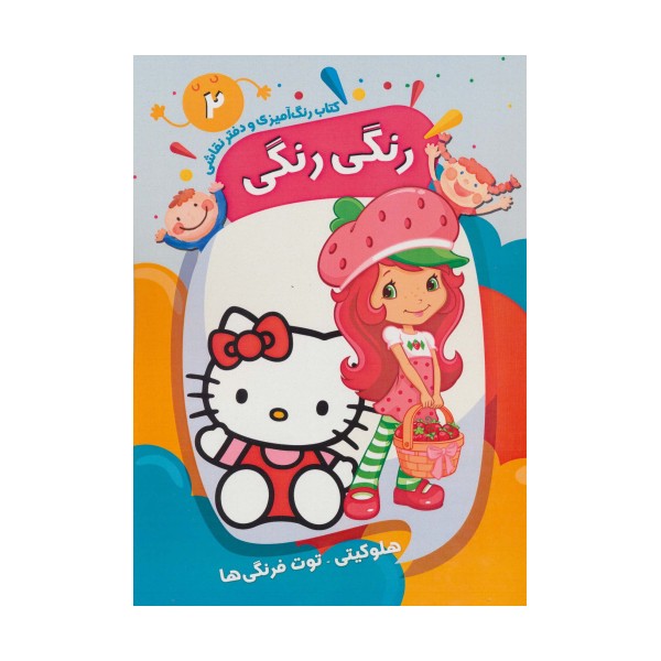 کتاب رنگ آمیزی و دفتر نقاشی رنگی رنگی 2 (هلو کیتی-توت فرنگی ها)،(سیمی)