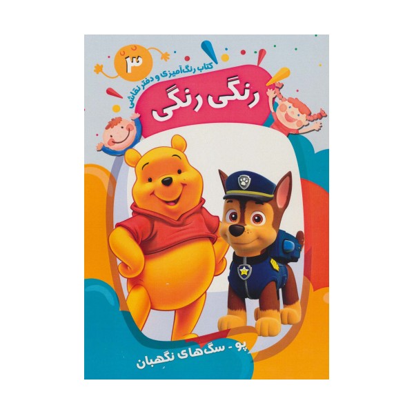 کتاب رنگ آمیزی و دفتر نقاشی رنگی رنگی 3 (پو-سگ های نگهبان)،(سیمی)