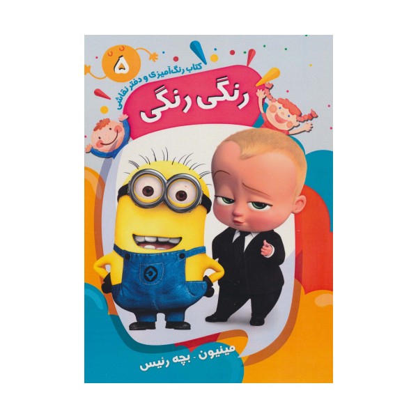کتاب رنگ آمیزی و دفتر نقاشی رنگی رنگی 5 (مینیون-بچه رئیس)،(سیمی)