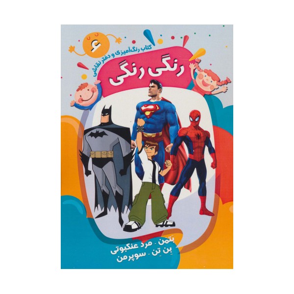 کتاب رنگ آمیزی و دفتر نقاشی رنگی رنگی 6 (بتمن-مرد عنکبوتی-بن تن-سوپرمن)،(سیمی)