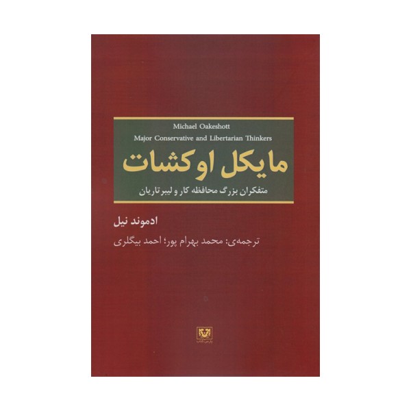 مایکل اوکشات (متفکران بزرگ محافظه کار و لیبرتاریان)