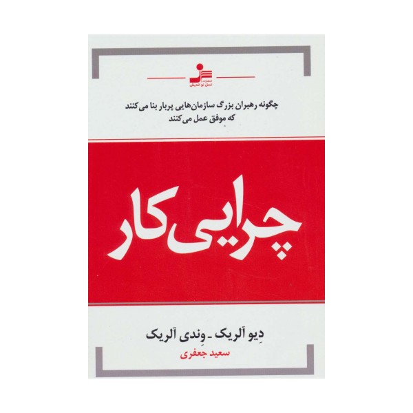 چرایی کار (چگونه رهبران بزرگ سازمان هایی پربار بنا می کنند که موفق عمل می کنند)