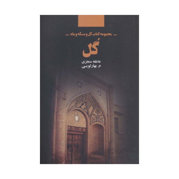 گل (مجموعه کتاب گل و سکه و ماه)