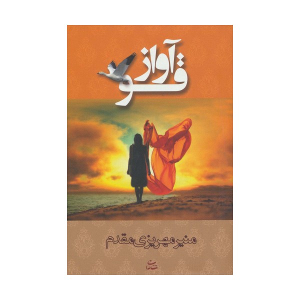 آواز قو (رمان 1238)
