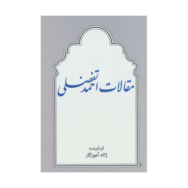 مقالات احمد تفضلی