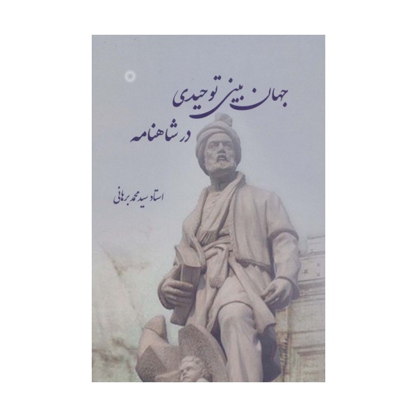 جهان بینی توحیدی در شاهنامه
