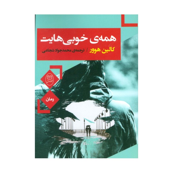 همه ی خوبی هایت