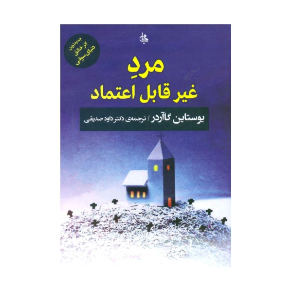مرد غیر قابل اعتماد