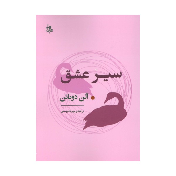 سیر عشق