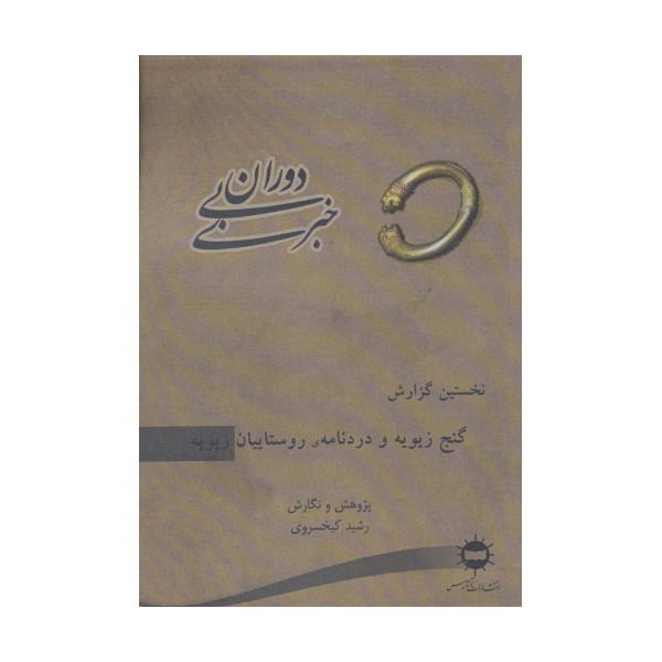 دوران بی خبری (نخستین گزارش،گنج زیویه و دردنامه ی روستاییان زیویه)