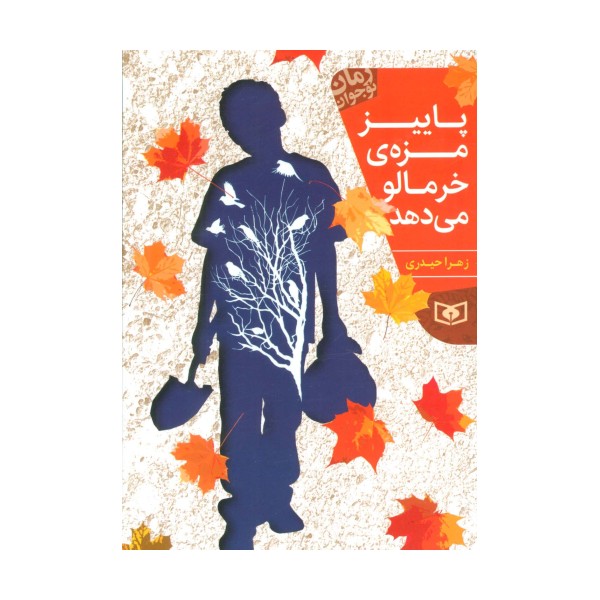 پاییز مزه ی خرمالو می دهد (رمان نوجوان198)