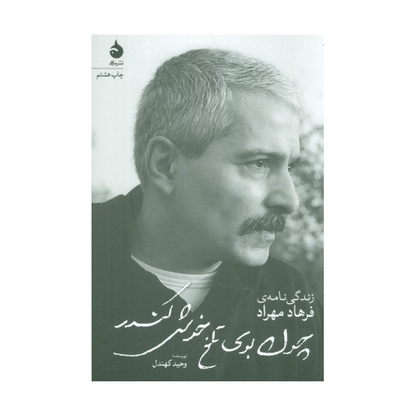 چون بوی تلخ خوش کندر (زندگی نامه ی فرهاد مهراد)