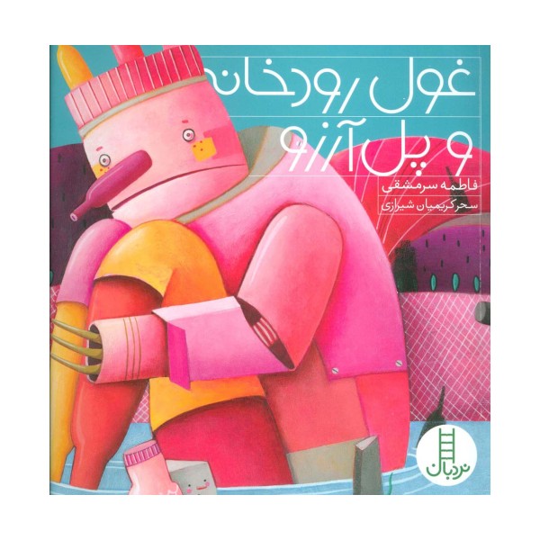 غول رودخانه و پل آرزو (گلاسه)