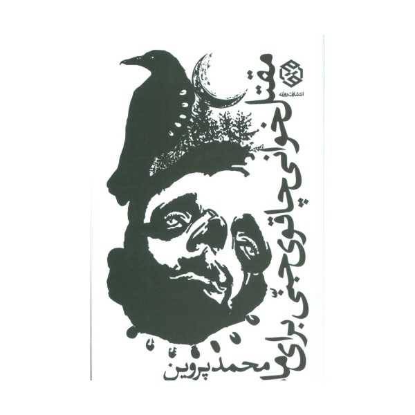 مقتل خوانی چاقوی جنی برای ماه