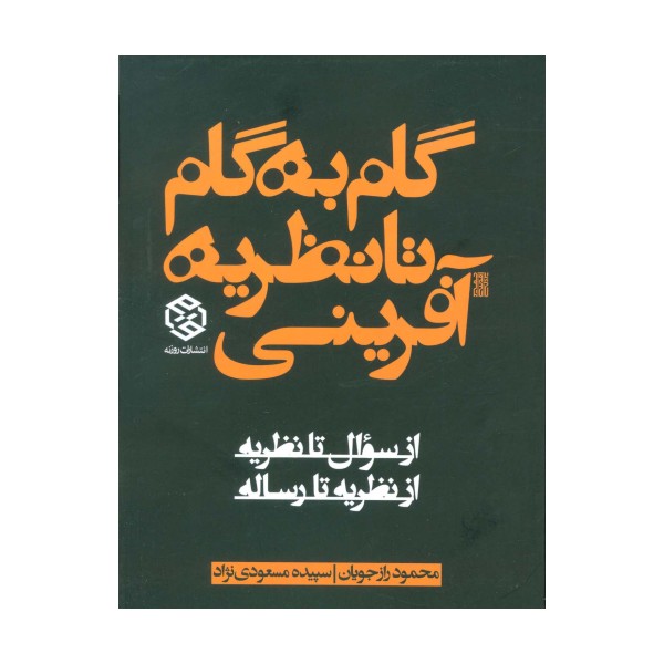 گام به گام تا نظریه آفرینی (از سوال تا نظریه از نظریه تا رساله)