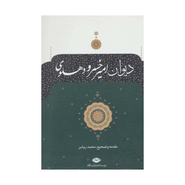 دیوان امیرخسرو دهلوی