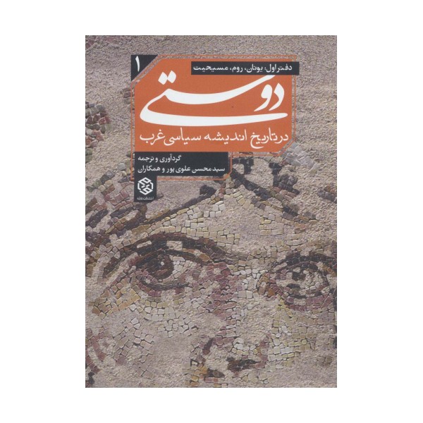 دوستی در تاریخ اندیشه سیاسی غرب 1 (دفتر اول:یونان،روم،مسیحیت)