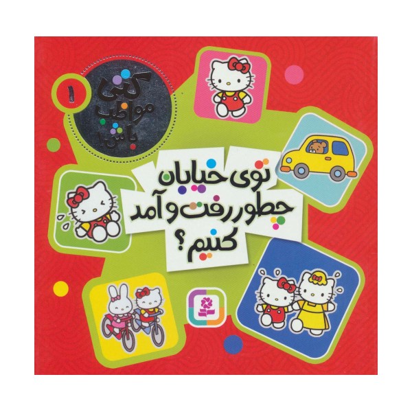 کتی مواظب باش 1 (توی خیابان چطور رفت و آمد کنیم؟)،(گلاسه)