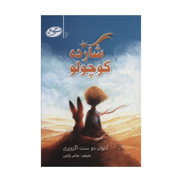 شازده کوچولو
