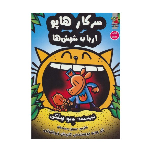 سرکار هاپو 5 (ارباب شپش ها)،(کمیک استریپ)