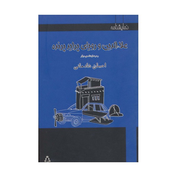 علاءالدین و رویای پراید پرنده و دو نمایشنامه دیگر (نمایشنامه)
