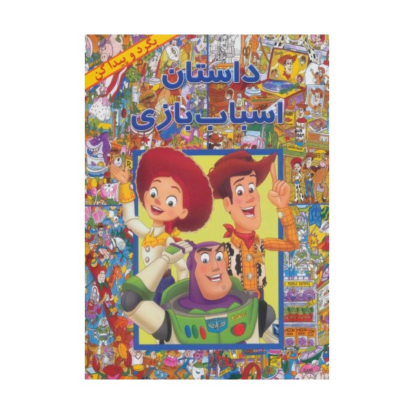 داستان اسباب بازی (بگرد و پیدا کن)